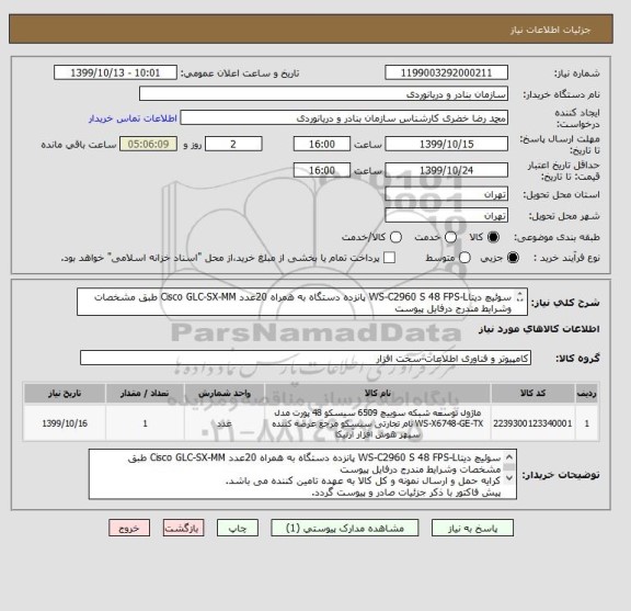 استعلام سوئیچ دیتاWS-C2960 S 48 FPS-L پانزده دستگاه به همراه 20عدد Cisco GLC-SX-MM طبق مشخصات وشرایط مندرج درفایل پیوست
ایران کدمشابه می باشد