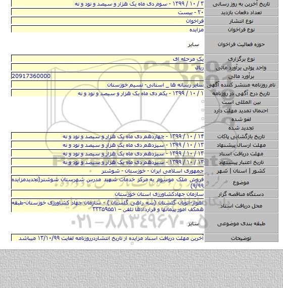 فروش ملک موسوم به مرکز خدمات شهید مدرس شهرستان شوشتر(تجدیدمزایده ۹/۹۹)