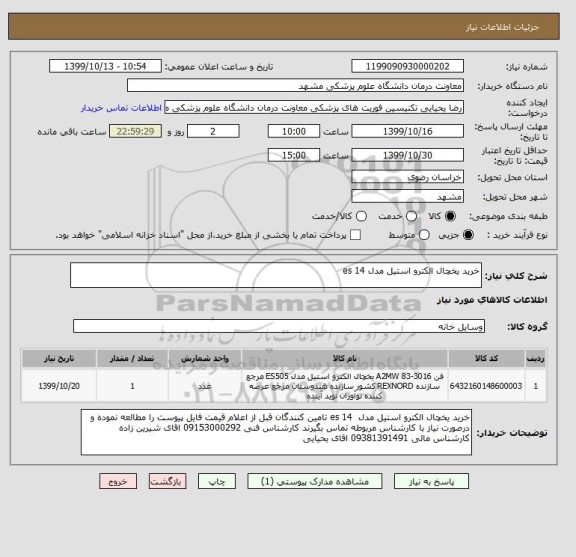 استعلام خرید یخچال الکترو استیل مدل es 14