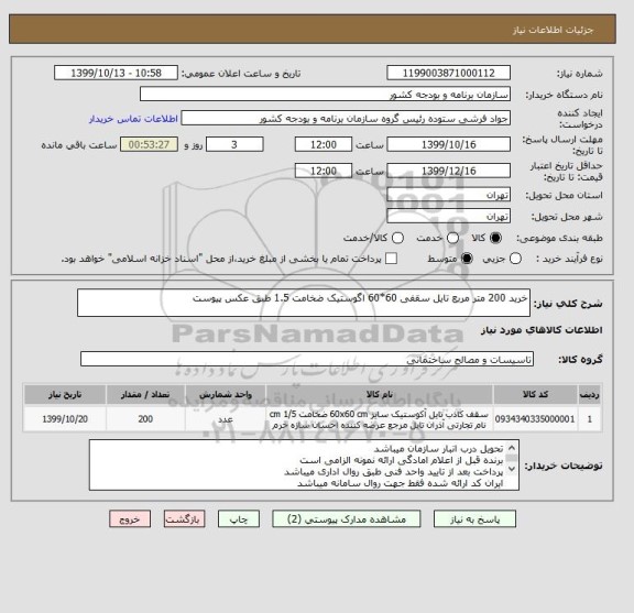 استعلام خرید 200 متر مربع تایل سقفی 60*60 اگوستیک ضخامت 1.5 طبق عکس پیوست