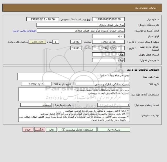 استعلام یوپی اس و تجهیزات سانترال