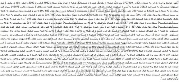 آگهی مزایده نیم دانگ مشاع از یکدانگ مشاع از ششدانگ عرصه و اعیان پلاک شماره 4982 فرعی از 13900 