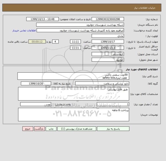 استعلام  50عدد سفتی باکس 
  هفت لیتریsafety box