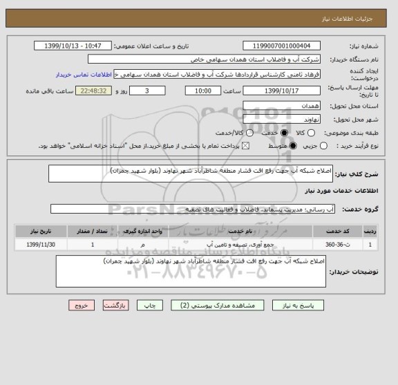 استعلام اصلاح شبکه آب جهت رفع افت فشار منطقه شاطرآباد شهر نهاوند (بلوار شهید چمران)