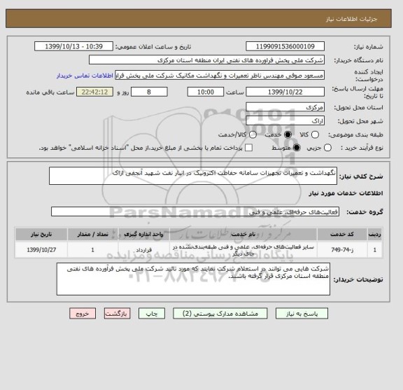 استعلام نگهداشت و تعمیرات تجهیزات سامانه حفاظت اکترونیک در انبار نفت شهید آنجفی اراک