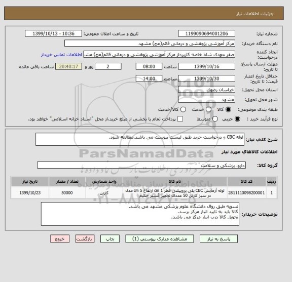 استعلام لوله CBC و درخواست خرید طبق لیست پیوست می باشد.مطالعه شود.