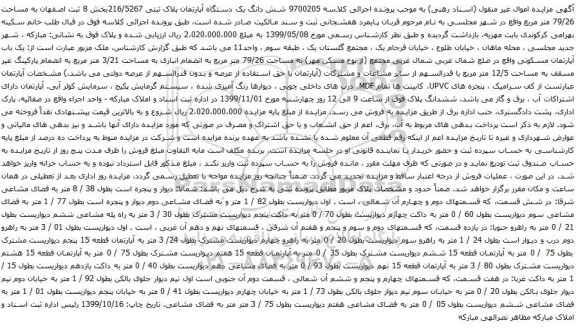 آگهی مزایده شش دانگ یک دستگاه آپارتمان پلاک ثبتی 216/5267بخش 8 ثبت اصفهان