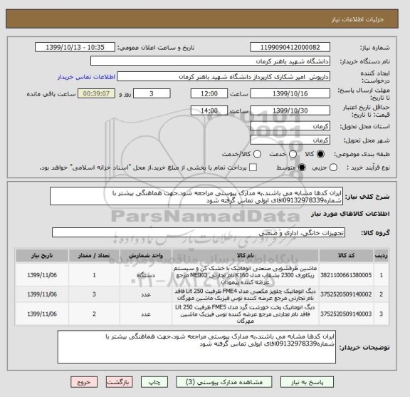 استعلام ایران کدها مشابه می باشند.به مدارک پیوستی مراجعه شود.جهت هماهنگی بیشتر با شماره09132978339اقای ابولی تماس گرفته شود