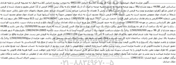 آگهی مزایده یک قطعه باغ به پلاک ثبتی 1493 فرعی از 12 اصلی