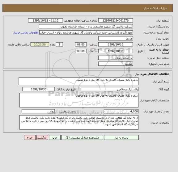 استعلام سفره یکبار مصرف کاغذی به طول 10 متر از نوع مرغوب 