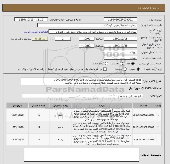 استعلام کدها مشابه می باشد سرسمپلرفیلتردار کریستالی 1تا10و10تا100و100تا1000
بسته ای لازم است تاکید میکنم حتما کریستالی باشد زرد وآبی نباشد