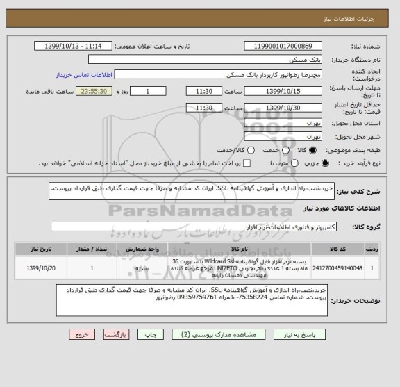 استعلام خرید،نصب،راه اندازی و آموزش گواهینامه SSL. ایران کد مشابه و صرفا جهت قیمت گذاری طبق قرارداد پیوست.