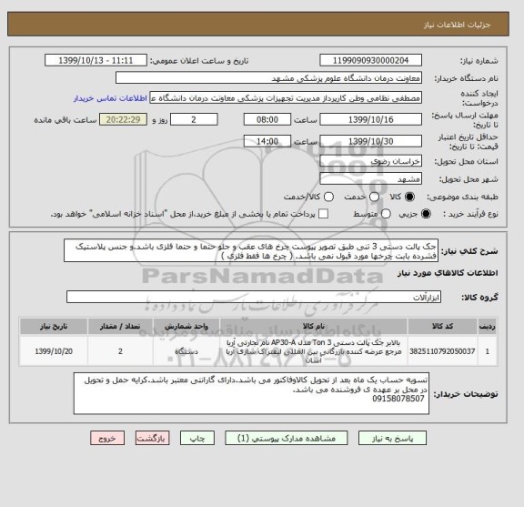 استعلام جک پالت دستی 3 تنی طبق تصویر پیوست چرخ های عقب و جلو حتما و حتما فلزی باشد.و جنس پلاستیک فشرده بابت چرخها مورد قبول نمی باشد. ( چرخ ها فقط فلزی )