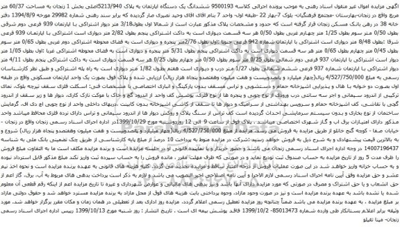 آگهی مزایده ششدانگ یک دستگاه اپارتمان به پلاک 5213/940اصلی بخش 1 زنجان به مساحت 60/37 متر مربع 