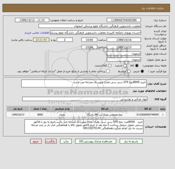 استعلام خرید 8000دوغ 270 سی سی نعناع میهن.کد مشابه می باشد