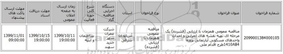 مناقصه عمومی همزمان با ارزیابی (فشرده) یک مرحله ای تهیه نقشه های اجرایی و احداث واحدهای مسکونی آپارتمانی پروژه 1410AB4طرح اقدام ملی