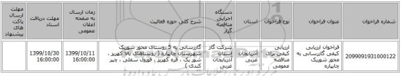 فراخوان ارزیابی کیفی گازرسانی  به محور شوریک چایپاره