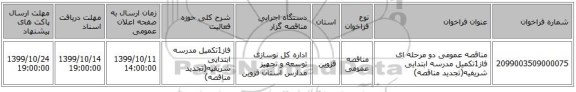 مناقصه عمومی دو مرحله ای فاز1تکمیل مدرسه ابتدایی شریفیه(تجدید مناقصه)
