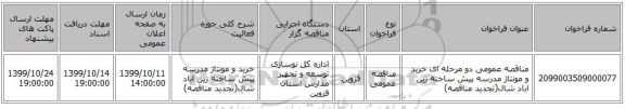 مناقصه عمومی دو مرحله ای خرید و مونتاژ مدرسه پیش ساخته  زین اباد شال(تجدید مناقصه)