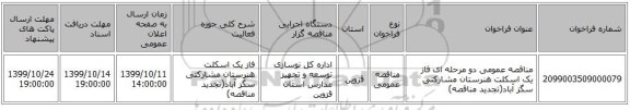 مناقصه عمومی دو مرحله ای فاز یک اسکلت هنرستان مشارکتی سگز آباد(تجدید مناقصه)