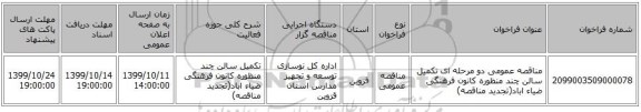 مناقصه عمومی دو مرحله ای تکمیل سالن چند منظوره کانون فرهنگی ضیاء اباد(تجدید مناقصه)
