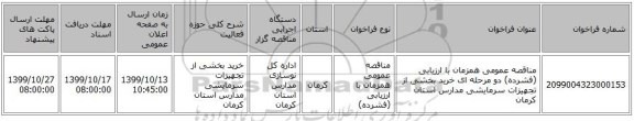 مناقصه عمومی همزمان با ارزیابی (فشرده) دو مرحله ای خرید بخشی از تجهیزات سرمایشی مدارس استان کرمان