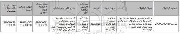 مناقصه عمومی همزمان با ارزیابی (فشرده) یک مرحله ای بهسازی و استاندارد سازی اورژانس بیمارستان امام خمینی(ره) کرمانشاه