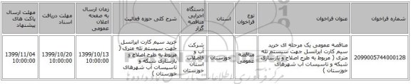 مناقصه عمومی یک مرحله ای خرید سیم  کارت ایرانسل جهت سیستم تله متری ( مربوط به طرح اصلاح و بازسازی شبکه و تاسیسات آب شهرهای خوزستان )