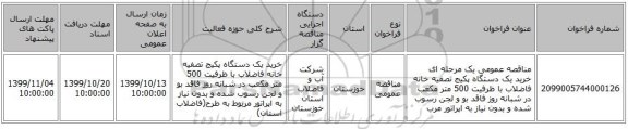 مناقصه عمومی یک مرحله ای خرید  یک دستگاه پکیج تصفیه خانه فاضلاب  با ظرفیت 500 متر مکعب در شبانه روز فاقد بو و لجن رسوب شده  و بدون نیاز به اپراتور مرب