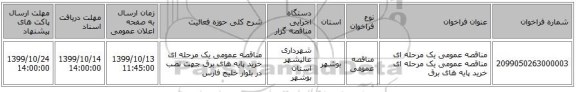 مناقصه عمومی یک مرحله ای مناقصه عمومی یک مرحله ای خرید پایه های برق