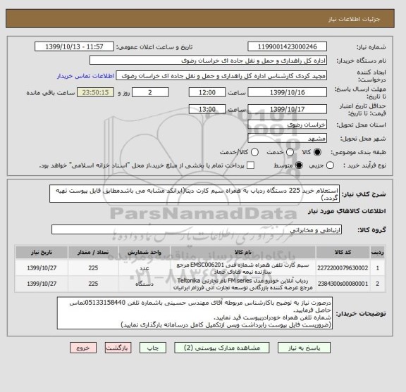 استعلام استعلام خرید 225 دستگاه ردیاب به همراه سیم کارت دیتا(ایرانکد مشابه می باشدمطابق فایل پیوست تهیه گردد.)