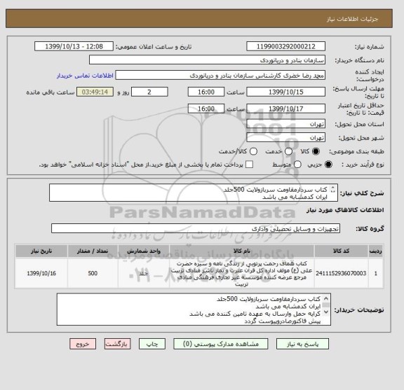 استعلام کتاب سردارمقاومت سربازولایت 500جلد
ایران کدمشابه می باشد
کرایه حمل وارسال به عهده تامین کننده می باشد
پیش فاکتورصادروپیوست گردد