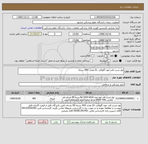 استعلام نوار تست قند خون گلوکارد 01 تعداد 400 بسته