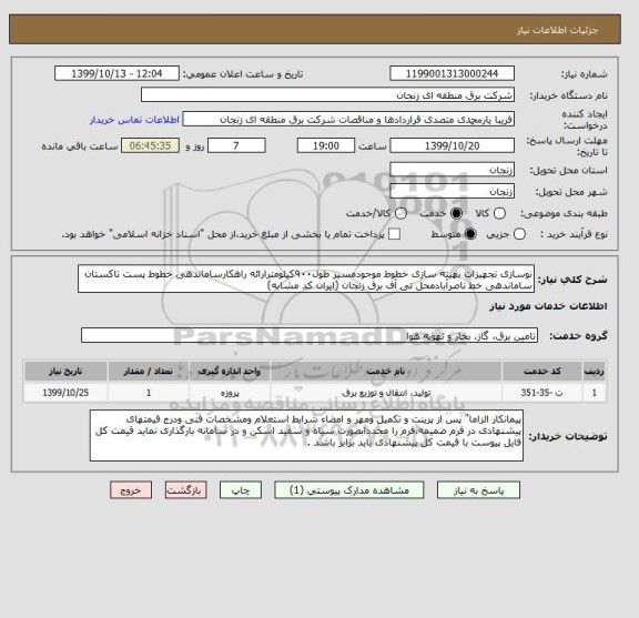 استعلام نوسازی تجهیزات بهینه سازی خطوط موجودمسیر طول۹۰۰کیلومترارائه راهکارساماندهی خطوط پست تاکستان ساماندهی خط ناصرآبادمحل تی آف برق زنجان (ایران کد مشابه) 