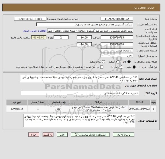 استعلام کانکس مسکونی 2.40*6  متر  جنس ساندویج پنل - درب پنجره آلومینیومی - رنگ بدنه سفید و شیروانی آبی - پنجره تورد دار - 