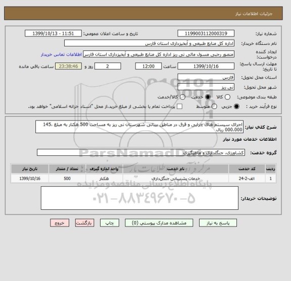 استعلام اجرای سیستم های چرایی و قرق در مناطق بیبانی شهرستان نی ریز به مساحت 500 هکتار به مبلغ 145،000،000 ریال
