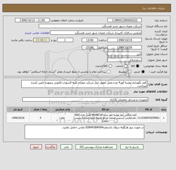 استعلام کمد نگهداری پوشه آویز4 عدد.محل تحویل انبار شرکت عمران.کلیه کسورات قانونی برعهده تامین کننده میباشد.