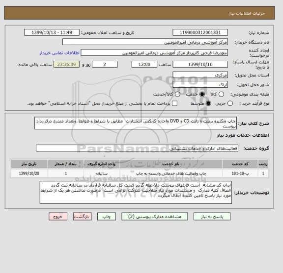 استعلام چاپ وتکثیرو پرینت و رایت CD و DVD واجاره کانکس انتشارات  مطابق با شرایط و ضوابط  وتعداد مندرج درقرارداد پیوست