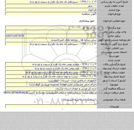 اجرای چمن مصنوعی زمین فوتبال مجموعه ورزشی کوهدشت