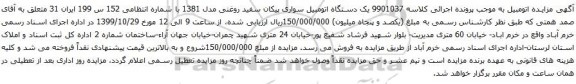 آگهی مزایده یک دستگاه اتومبیل سواری پیکان