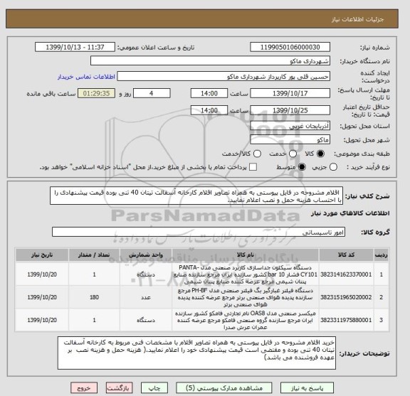 استعلام  اقلام مشروحه در فایل پیوستی به همراه تصاویر اقلام کارخانه آسفالت تیتان 40 تنی بوده قیمت پیشنهادی را با احتساب هزینه حمل و نصب اعلام نمایید.