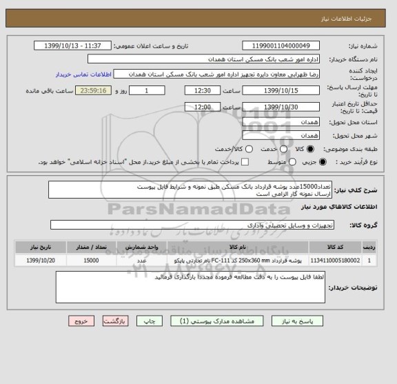 استعلام تعداد15000عدد پوشه قرارداد بانک مسکن طبق نمونه و شرایط فایل پیوست
ارسال نمونه کار الزامی است