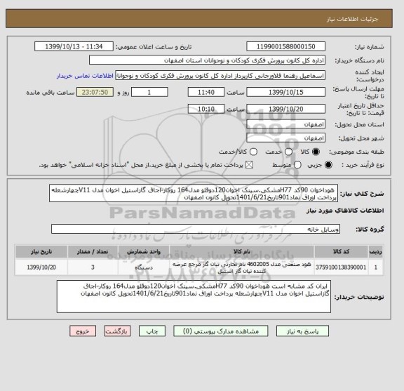 استعلام  هوداخوان 90کد H77مشکی.سینک اخوان120دوقلو مدل164 روکار-اجاق گازاستیل اخوان مدل V11چهارشعله پرداخت اوراق نماد901تاریخ1401/6/21تحویل کانون اصفهان