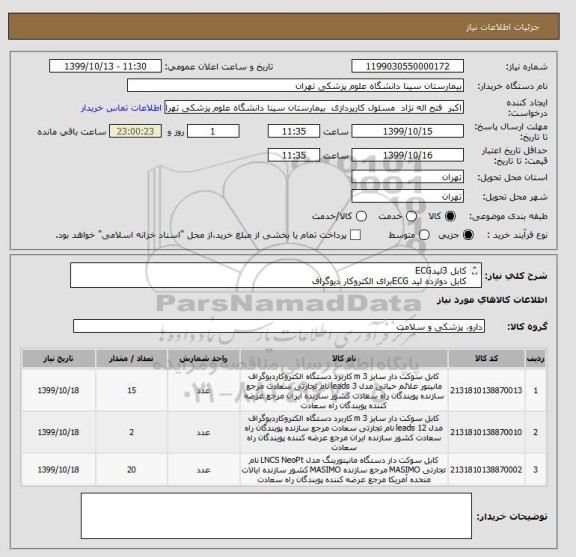 استعلام کابل 3لیدECG
کابل دوازده لید ECGبرای الکتروکار دیوگراف 
کاف NLBPتک بزرگسال به همراه کانکتور
