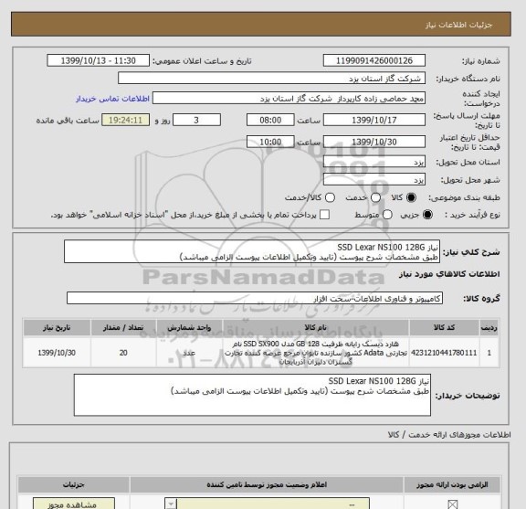 استعلام نیاز SSD Lexar NS100 128G
طبق مشخصات شرح پیوست (تایید وتکمیل اطلاعات پیوست الزامی میباشد)