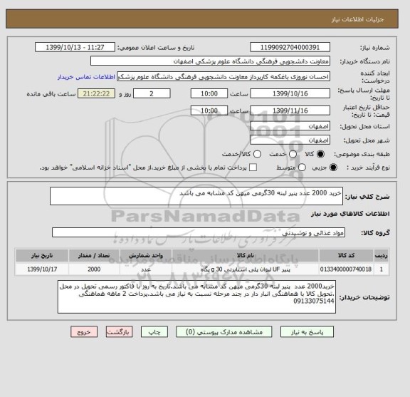 استعلام خرید 2000 عدد پنیر لبنه 30گرمی میهن کد مشابه می باشد