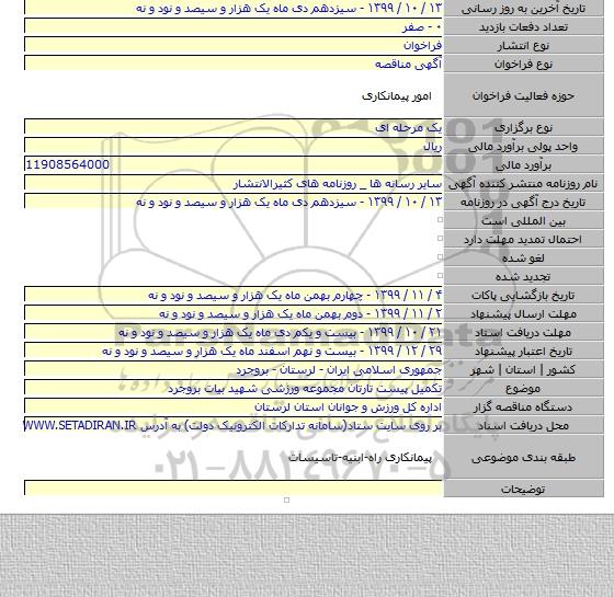 تکمیل پیست تارتان مجموعه ورزشی شهید بیات بروجرد
