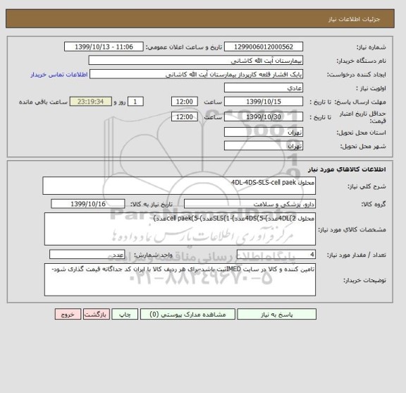 استعلام محلول 4DL-4DS-SLS-cell paek