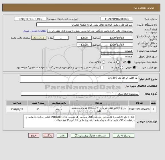 استعلام نور افکن ال ای دی 200 وات