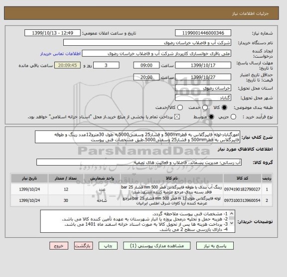 استعلام امورگناباد-لوله فایبرگلاس به قطر500mm و فشار25 وسفتی5000به طول 30مترو12عدد رینگ و طوقه فایبرگلاس به قطر500mm و فشار25 وسفتی5000،طبق مشخصات فنی پیوست